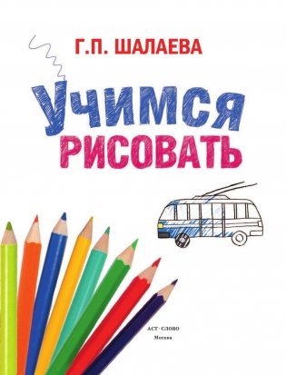 Учимся рисовать фото книги 2