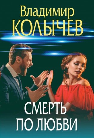Смерть по любви фото книги