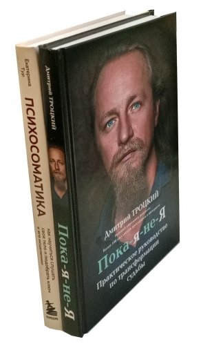 Пока-я-не-Я + Психосоматика: тело говорит (комплект из 2-х книг) фото книги