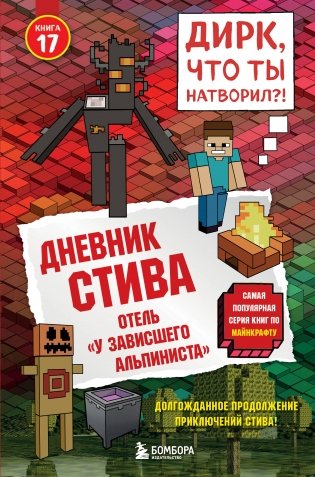 Дневник Стива. Книга 17. Отель «У зависшего альпиниста» фото книги