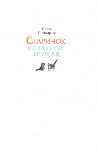 Старичок в клетчатых брюках фото книги 2