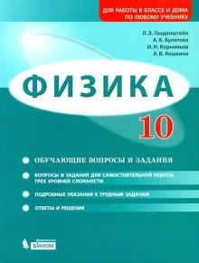 Физика. 11 класс. Базовый и углубленный уровни. Обучающие вопросы и задания. Для работы в классе и дома по любому учебнику фото книги