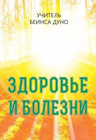 Здоровье и болезни фото книги