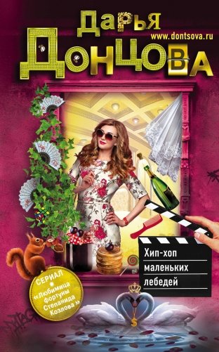 Хип-хоп маленьких лебедей фото книги