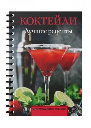 Коктейли. Лучшие рецепты фото книги 3