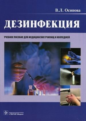 Дезинфекция. Учебное пособие. Гриф МО РФ фото книги