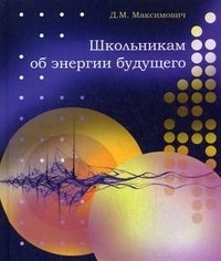 Школьникам об энергии будущего фото книги