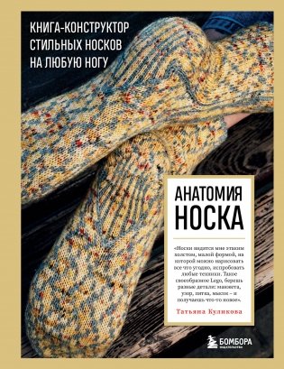 Анатомия НОСКА. Книга-конструктор стильных носков на любую ногу фото книги