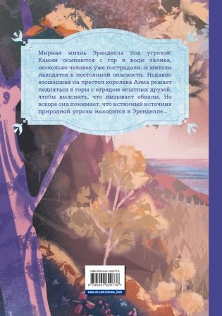 Холодное сердце. За стенами замка. Новые приключения Анны фото книги 12