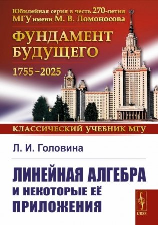 Линейная алгебра и некоторые ее приложения. 6-е изд фото книги