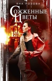 Сожженные цветы фото книги
