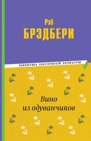 Вино из одуванчиков фото книги