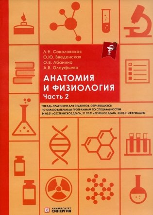 Анатомия и физиология: тетрадь-практикум. Ч. 2 фото книги