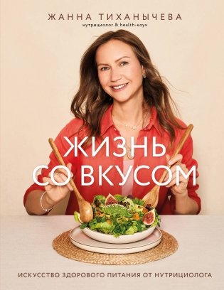 Жизнь со вкусом. Искусство здорового питания от нутрициолога фото книги