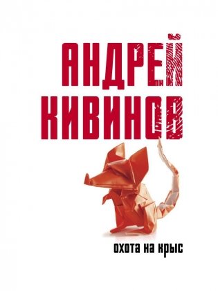 Охота на крыс: повесть фото книги