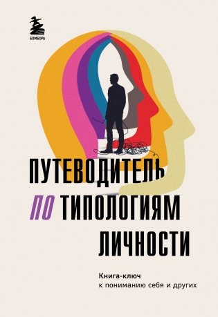 Путеводитель по типологиям личности. Книга-ключ к понимаю себя и других фото книги