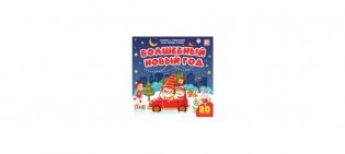 Мои первые слова. Волшебный Новый год. Книжка с окошками фото книги