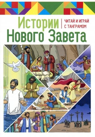 Истории Нового Завета. Читай и играй с танграмом фото книги