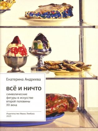 Все и Ничто: Символические фигуры в искусстве второй половины XX века. 4-е изд фото книги