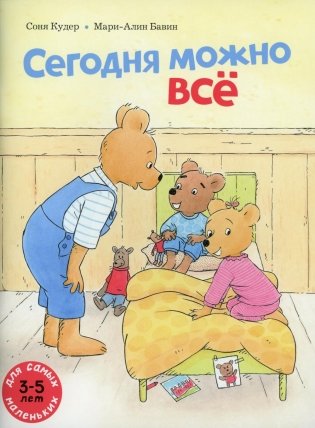 Сегодня можно все: книжка-картинка фото книги