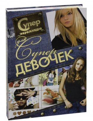 Суперэнциклопедия для супердевочек фото книги 7