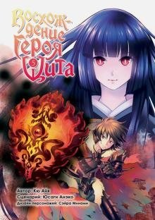 Восхождение Героя Щита. Том 5 фото книги