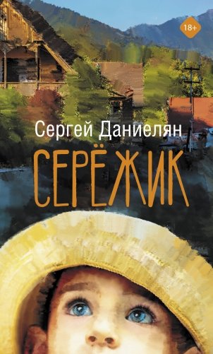 Сережик фото книги