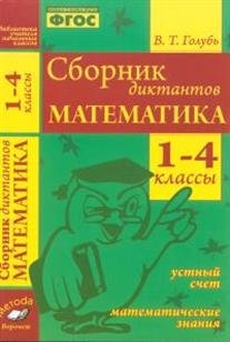 Математика. 1-4 классы. Сборник диктантов. Устный счет. Математические знания. ФГОС фото книги