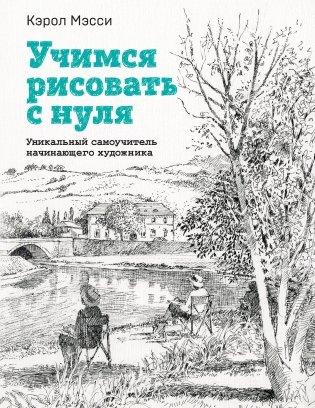 Учимся рисовать с нуля. Уникальный самоучитель начинающего художника фото книги