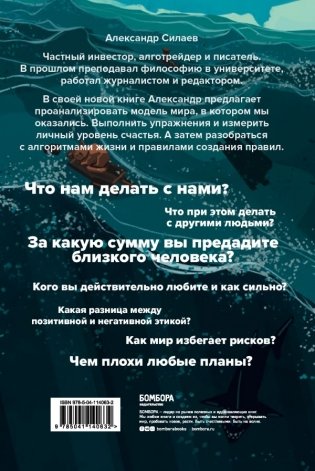 Этика без дураков. Циничные наблюдения, страшные теории и эффективные практики фото книги 8