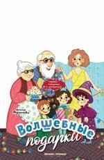 Волшебные подарки. Книжка-панорамка фото книги