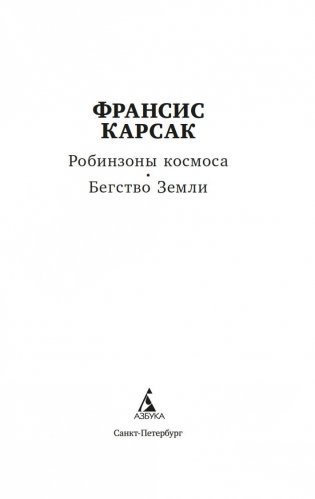 Робинзоны космоса. Бегство Земли фото книги 2