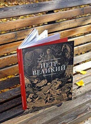 Петр Великий. Графический роман фото книги 2