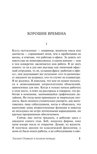 Элеанор Олифант в полном порядке фото книги 2