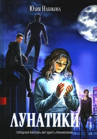 Лунатики фото книги
