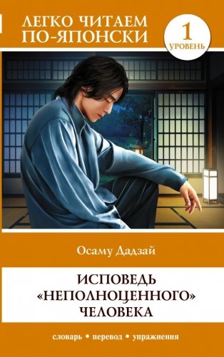 Исповедь "неполноценного" человека. Уровень 1 = Ningen Shikkaku фото книги