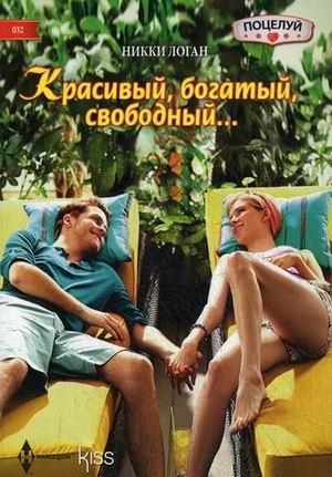 Красивый, богатый, свободный фото книги