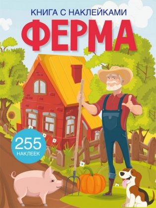 Ферма. Книга с наклейками (255 наклеек) фото книги