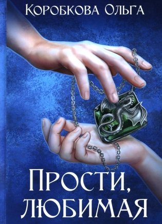 Прости, любимая фото книги