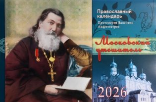 Московский утешитель протоиерей Валентин Амфитеатров. Православный календарь на 2026 год (перекидной) фото книги