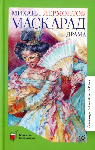 Маскарад: драма в четырех действиях, в стихах фото книги