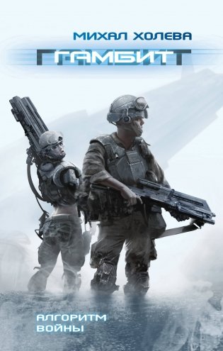 Гамбит фото книги