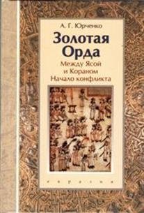 Золотая Орда. Между Ясой и Кораном. Начало конфликта фото книги