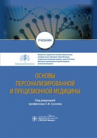 Основы персонализированной и прецизионной медицины фото книги