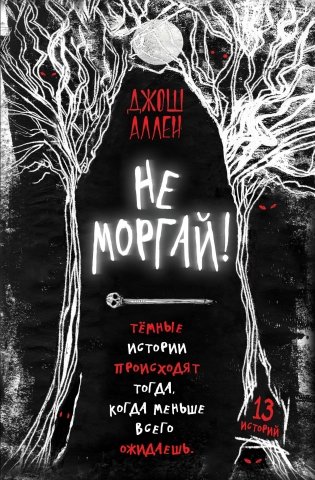 Не моргай! (выпуск 1) фото книги