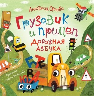 Грузовик и прицеп. Дорожная азбука фото книги