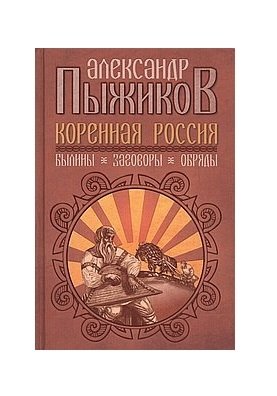 Коренная Россия. Былины. Заговоры. Обряды фото книги