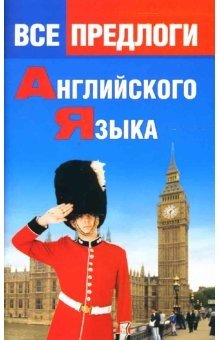 Все предлоги английского языка фото книги