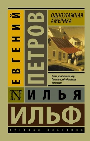 Одноэтажная Америка фото книги