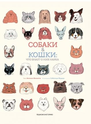 Собаки и кошки. Что знает о них наука фото книги